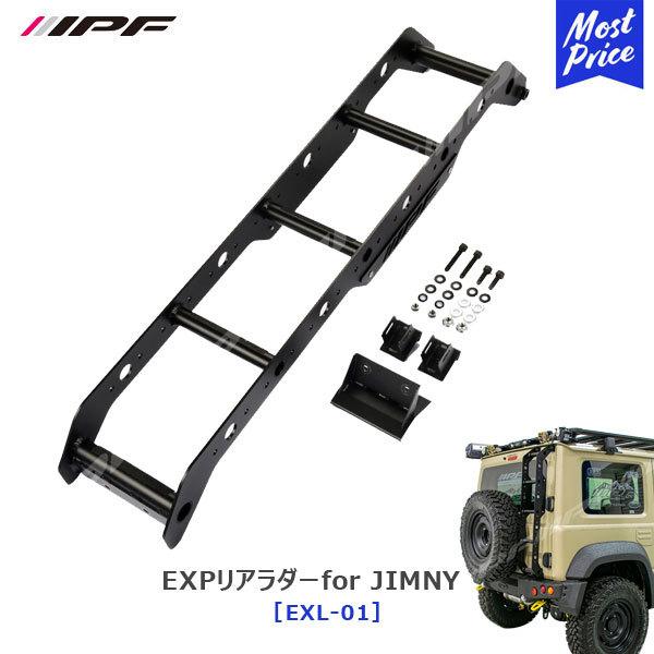 IPF IPF EXPリアラダーfor JIMNY ジムニー ジムニーシエラ JB64 JB74
