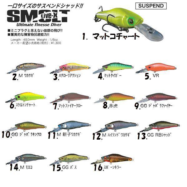 Megabass（メガバス） Live−X SMOLT ライブX スモルト