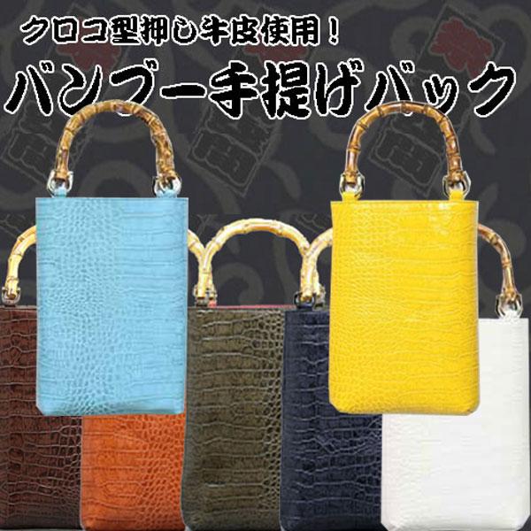 バンブー手提げバック クロコ型押し牛皮 日本製 : きものと祭り衣装の