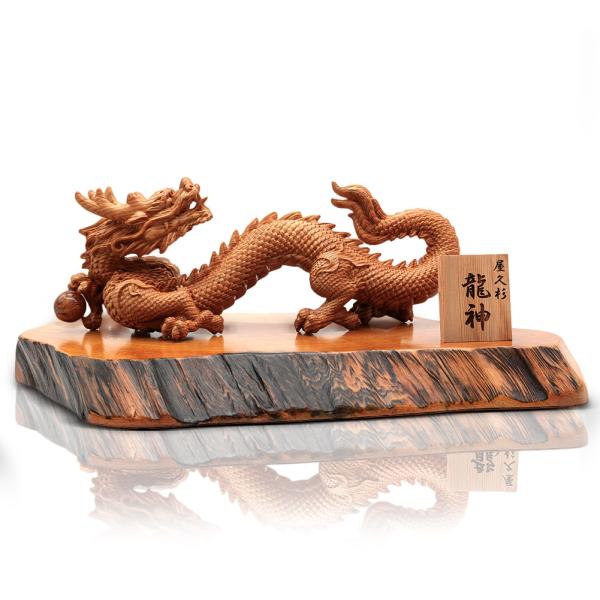 屋久杉 龍神 龍の置物 木彫り 風水 開運 金運 高級 インテリア 玄関
