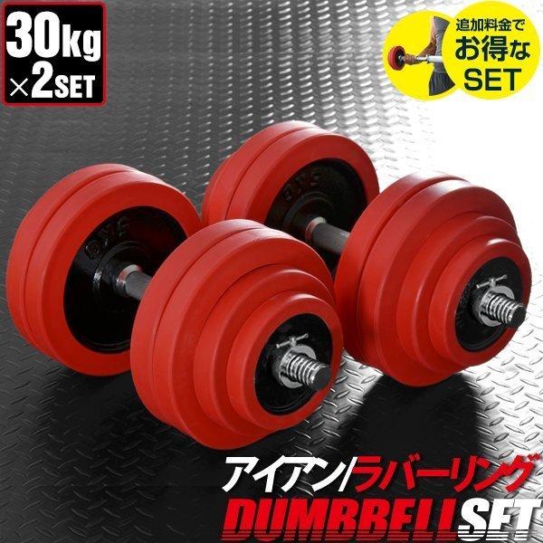 ダンベル 30kg 2個セット ラバーダンベル 60kgセット ダンベルセット