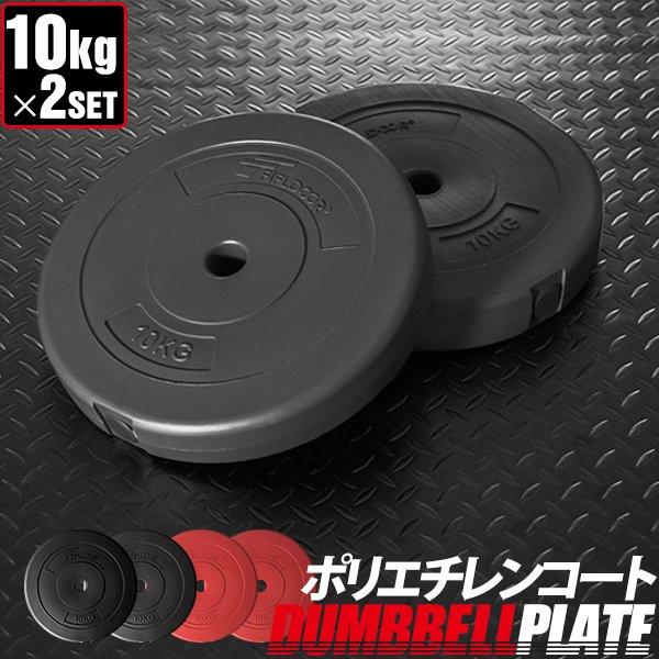 バーベル 用 プレート 10kg 2個セット ポリエチレンコート 追加