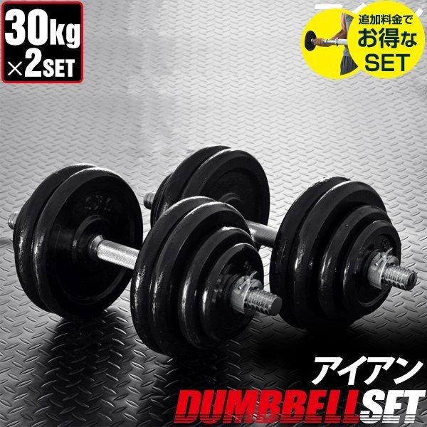 ダンベル 30kg 2個セット アイアンダンベル 2個 セット ダンベルセット