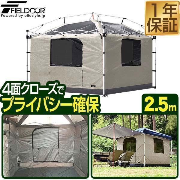 FIELDOOR（フィールドア） タープテント 専用インナーテント 2.5m フル