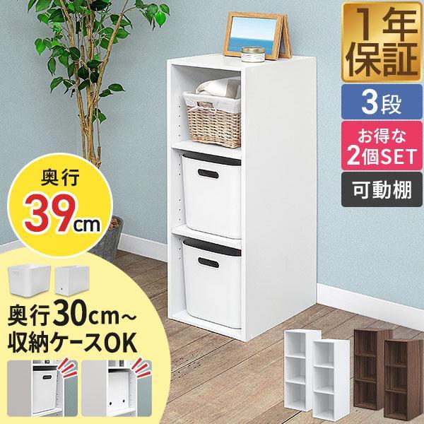 カラーボックス 3段 2個セット 奥深 可動棚 スリム 幅 29.5cm×奥行39cm