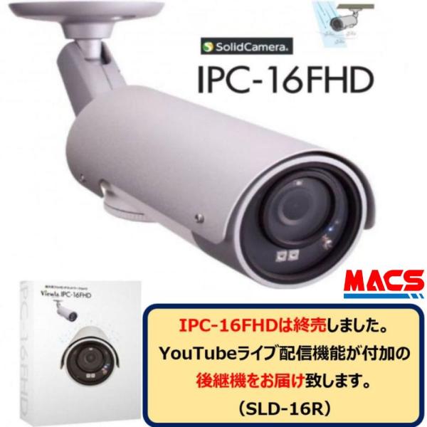 あすつく IPC-16FHD YouTubeライブ配信対応 屋外用フルHD IP