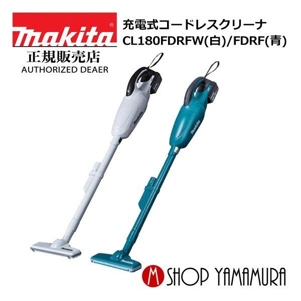 マキタ（makita） 【正規店】 充電式クリーナ CL180FDRFW・CL180FDRF