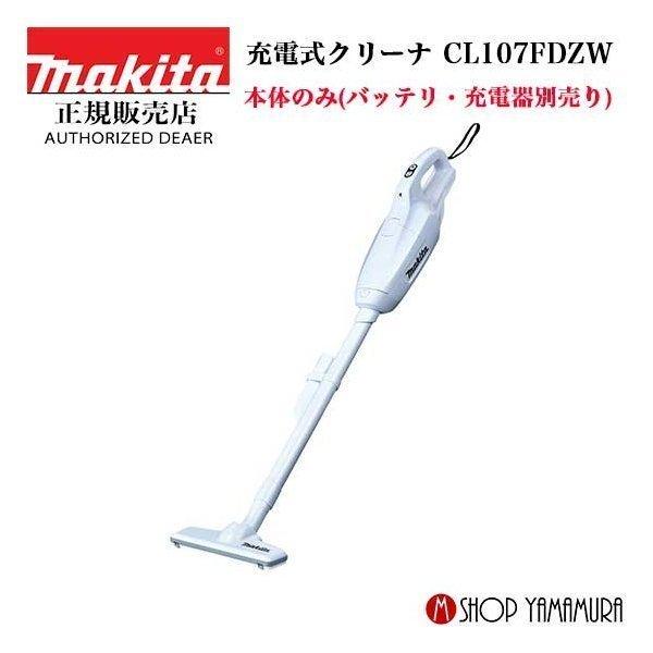 マキタ（makita） 【正規店】 コードレス掃除機 充電式クリーナー 10.8