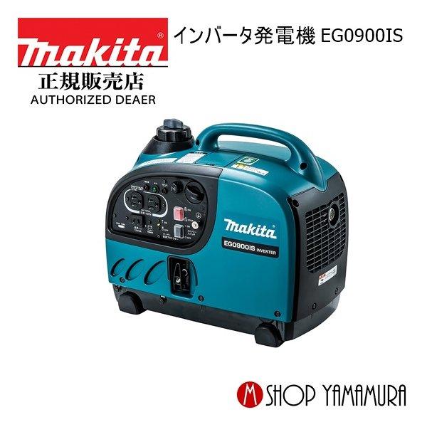 正規店】 マキタ インバータ発電機 EG0900IS 防災用品としても大活躍