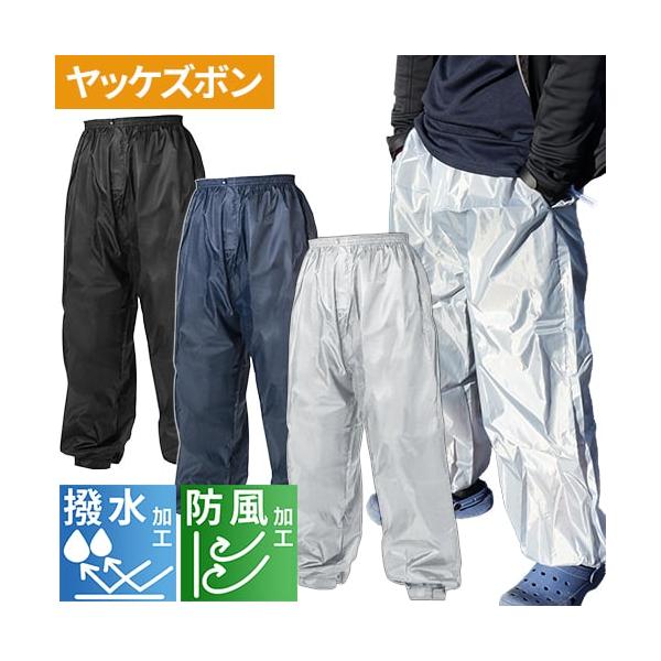 ヤッケズボン ニッカ用 喜多 ヤッケ パンツ 防風 撥水 軽量