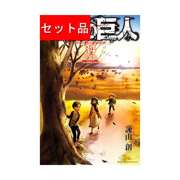 進撃の巨人（全34巻セット）[7巻〜34巻は限定版] : マンガ屋