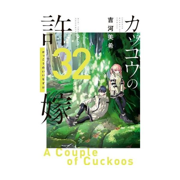 新品 / 特典あり カッコウの許嫁 (1-31巻 最新刊)[オリジナルA5クリア