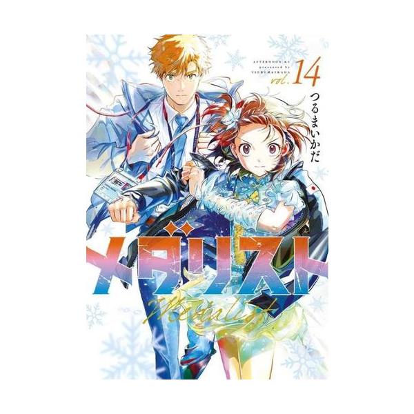 新品 / メダリスト (1-14巻 最新刊) 全巻セット : 漫画全巻ドットコム