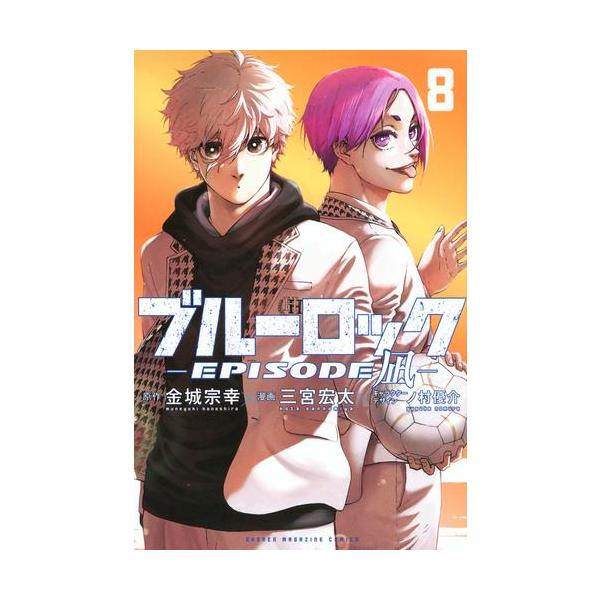 新品 / ブルーロック-EPISODE 凪- (1-8巻 最新刊) 全巻セット : 漫画