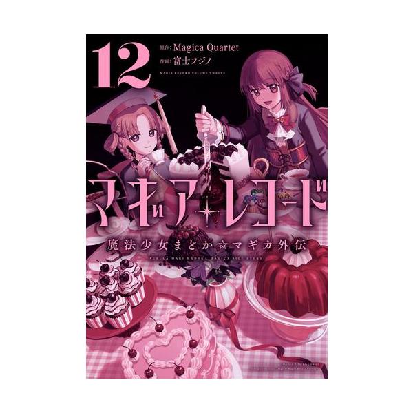 新品 / マギアレコード 魔法少女まどか☆マギカ外伝 (1-12巻 最新刊