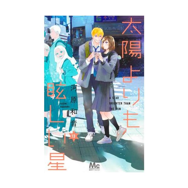 新品 / [たまほし]太陽よりも眩しい星 (1-13巻 最新刊) 全巻セット