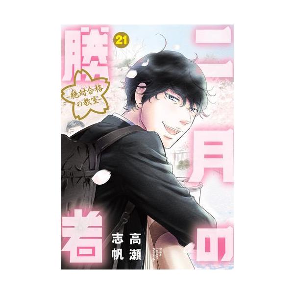 新品 / 二月の勝者 -絶対合格の教室- (1-21巻 全巻) 全巻セット : 漫画