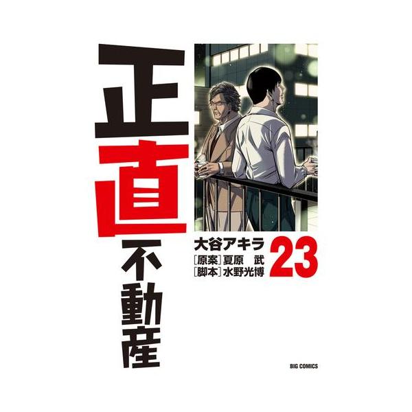 新品 / 正直不動産 (1-23巻 最新刊) 全巻セット : 漫画全巻ドットコム