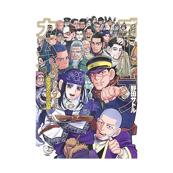 新品 / ゴールデンカムイ公式ファンブック 探究者たちの記録 : 漫画
