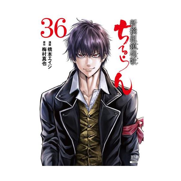 新品 / ちるらん 新撰組鎮魂歌 (1-36巻 全巻) 全巻セット : 漫画全巻