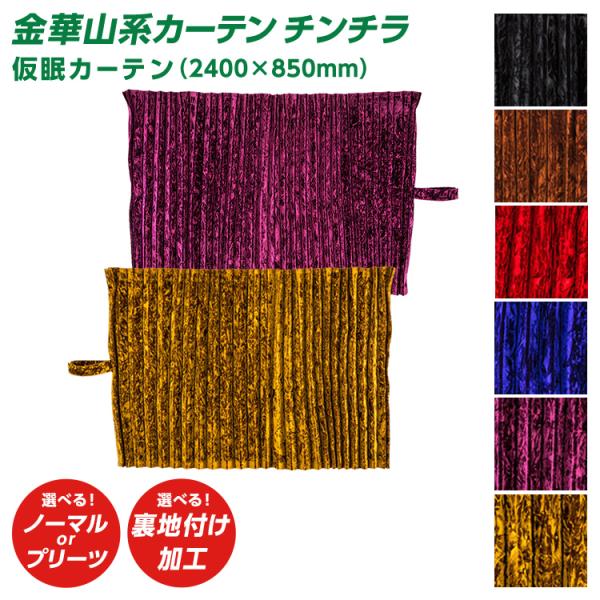 トラック 雅 トラック 仮眠カーテン 雅 チンチラ （2400×850mm）2枚