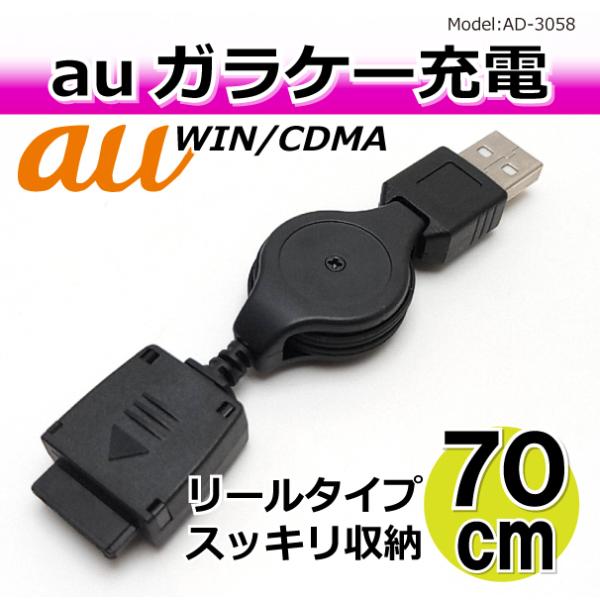 携帯電話 ガラケー au用 WIN/CDMA USB充電器 リールタイプ 70cm AD