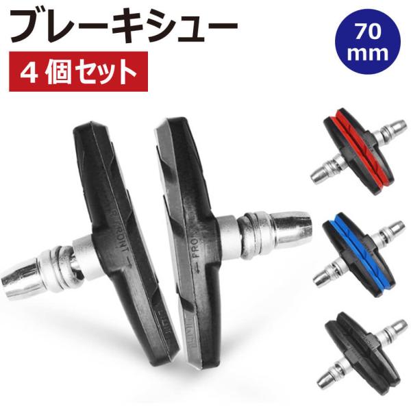 ブレーキシュー 4個セット ブレーキパッド 自転車 クロスバイク