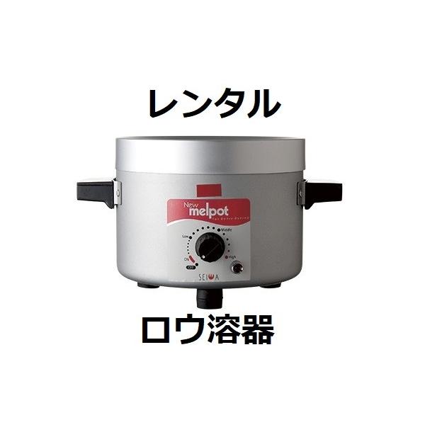 レンタル1週間 メルポット 自動温度調節機能付ロー溶器 ろうけつ染め