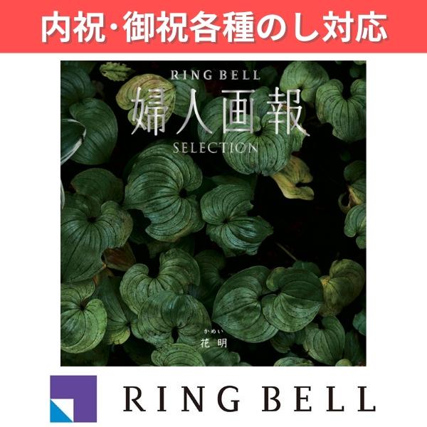 リンベル カタログギフト 婦人画報×リンベル 花明（かめい） : 丸広
