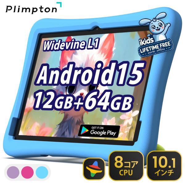 Plimpton タブレット キッズ 10.1インチ 高性能8コア iKids対応 12+