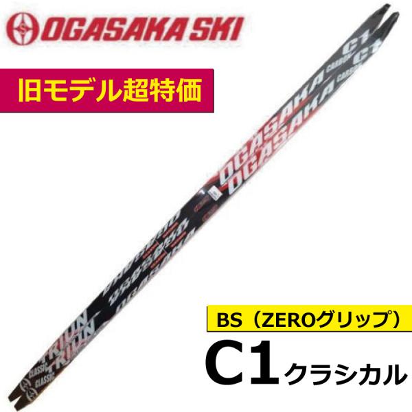 OGASAKA（オガサカ） C1 BS クラシカル／190・195・200・205cm