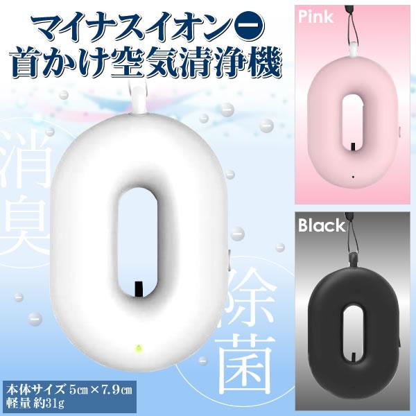 首掛け空気清浄機 マイナスイオン 除菌 消臭 ネックバリア 除去 空気