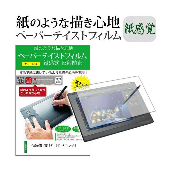 GAOMON PD1161 (11.6インチ) 機種用 液晶保護フィルム ペーパー