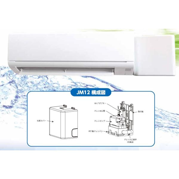 エヌ・エス・シー 壁掛けエアコン用ドレンポンプ JM12 : 冷凍空調