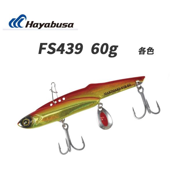Hayabusa（ハヤブサ） ルアー 釣り ジャックアイ マキマキ バイブ 60g