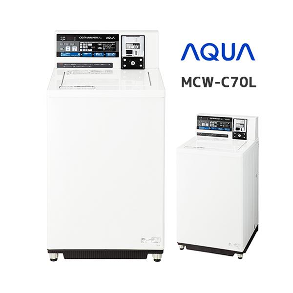 MCW-C70L コイン式全自動洗濯機 アクア株式会社製 : Miyuki shop プロ
