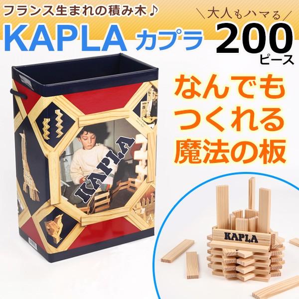 KAPLA（カプラ） 積み木 200 木のおもちゃ カプラ200 玩具 知育