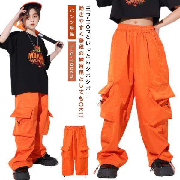 ダンスパンツ オレンジ キッズダンス カーゴパンツ 女の子 男の子
