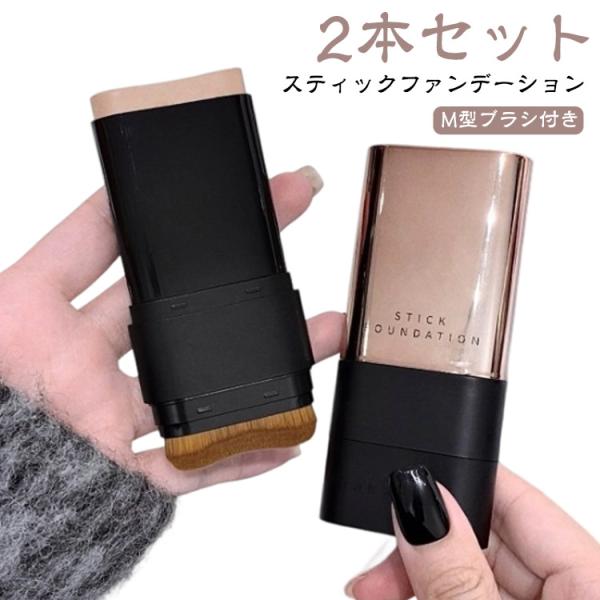 スティックファンデーション 2本セット スティックファンデ スティック