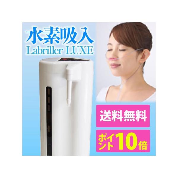 ラブリエリュクス】 水素水＆水素吸入☆メーカー1年保障 : 水素水