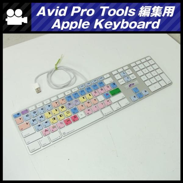 Apple ☆Apple keyboard・Avid Pro Tools用 編集キーボード・アルミ