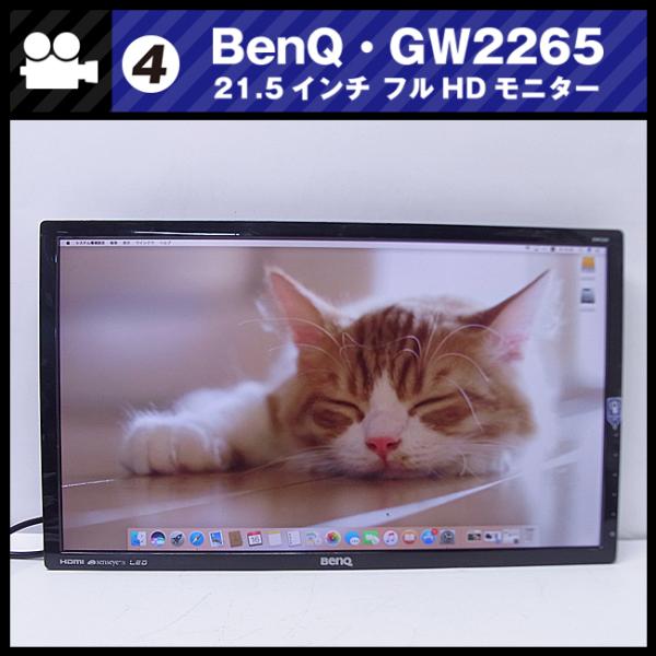 ☆BenQ ベンキュー GL2260-T GW2265HM 21.5インチ フルHD モニター