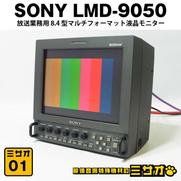 SONY（ソニー） ☆SONY LMD-9050・放送業務用 8.4型 マルチ