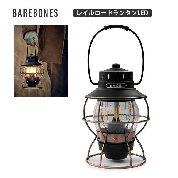 BAREBONES（ベアボーンズ） 充電式 LEDランタン Barebones Living