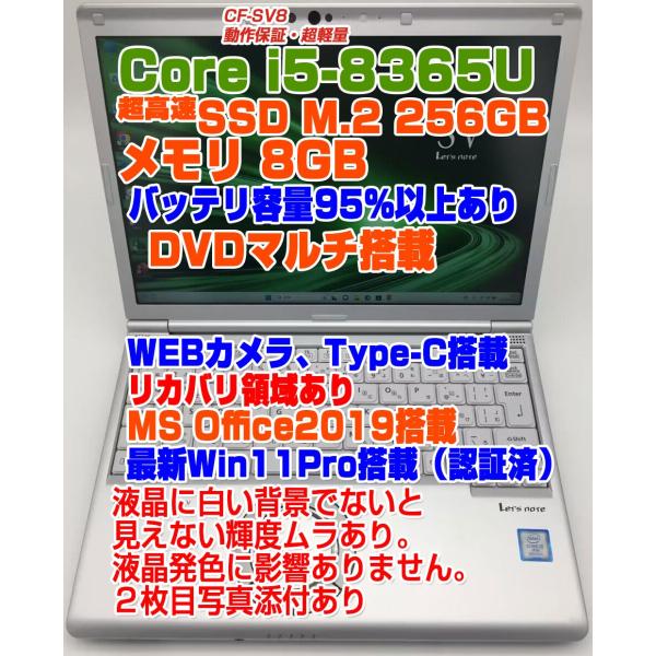 Let's note レッツノート CF-SV8 i5-8365U/メモリ8GB/SSD:256GB/12.1