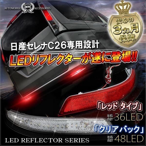セレナ C26 前期 後期 G X S ハイウェイスター LED リフレクター