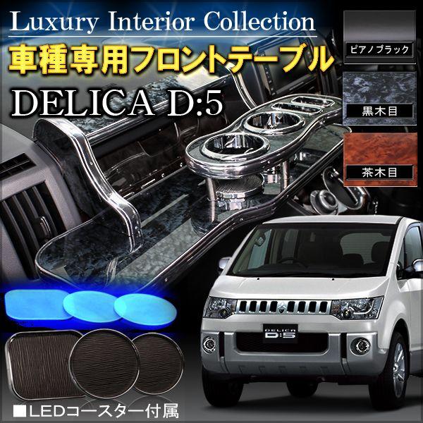 デリカ D5 前期 後期 フロントテーブル (爆買) : NEXUS Japan ネクサス
