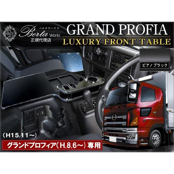 日野 グランドプロフィア専用 フロントテーブル ピアノブラック (爆買