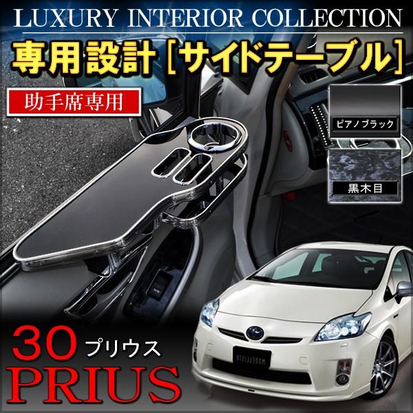プリウス 30系 前期 後期 サイドテーブル ドリンクホルダー 助手席用