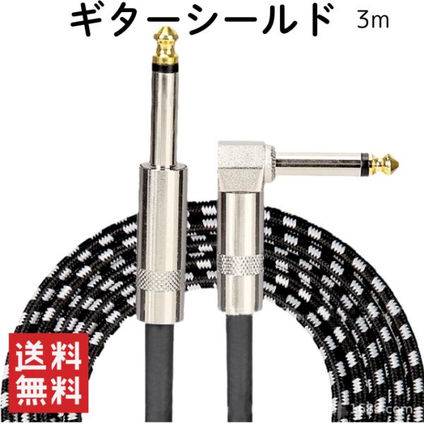 ギターシールド ギターケーブル 3m S/L型 6.35mm ギター ベース